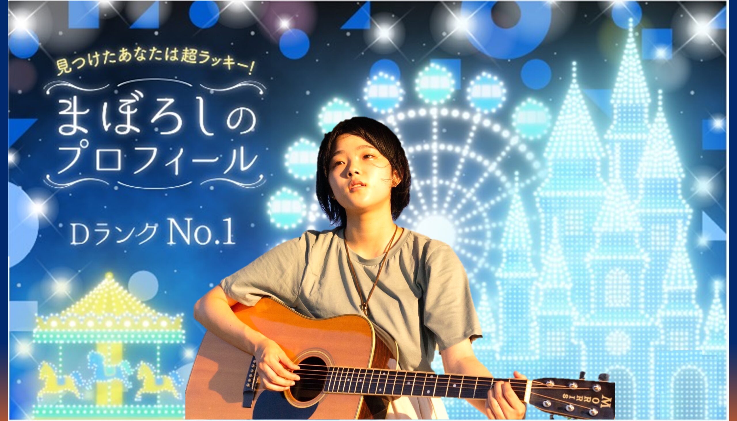🎸🧸はーち🧸🎸Pococha『まぼろしのプロフィール』Dランクにて1位に